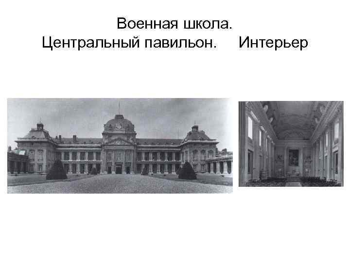 Военная школа. Центральный павильон. Интерьер 