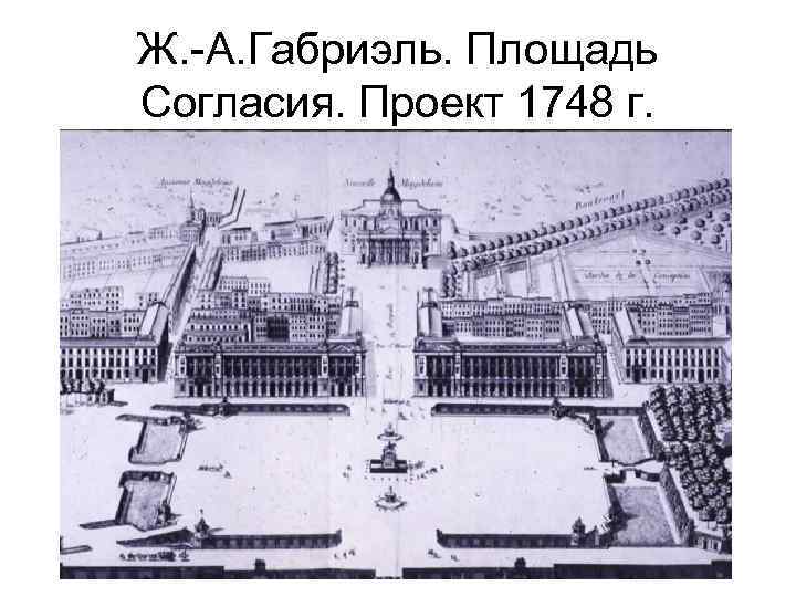 Ж. -А. Габриэль. Площадь Согласия. Проект 1748 г. 