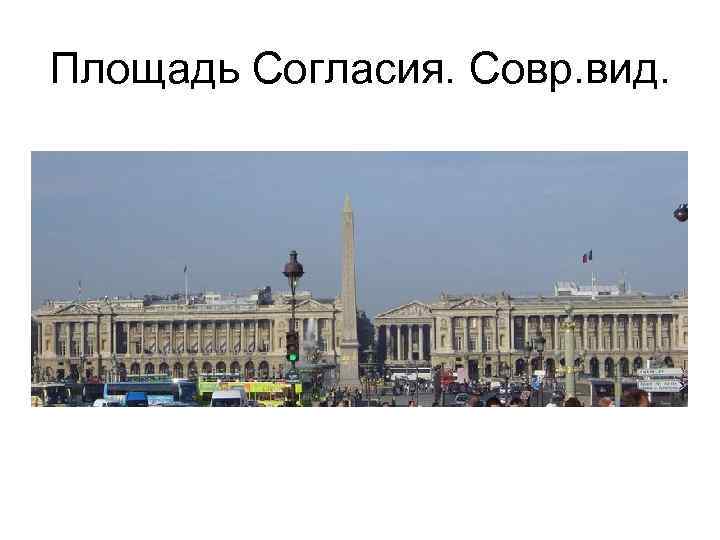 Площадь Согласия. Совр. вид. 