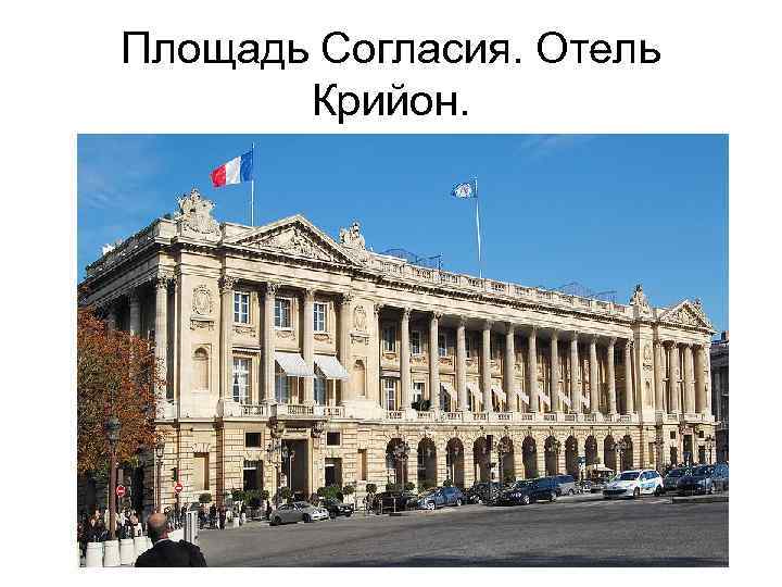 Площадь Согласия. Отель Крийон. 