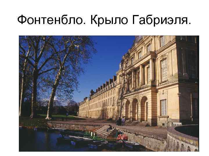 Фонтенбло. Крыло Габриэля. 