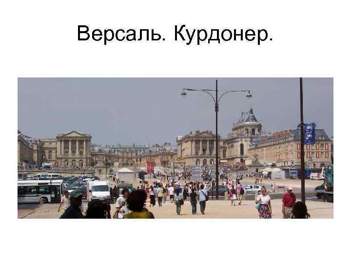 Версаль. Курдонер. 