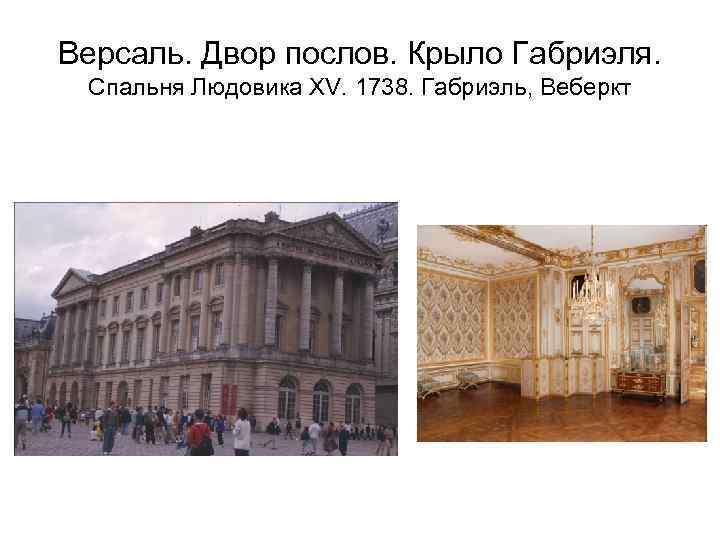 Версаль. Двор послов. Крыло Габриэля. Спальня Людовика XV. 1738. Габриэль, Веберкт 