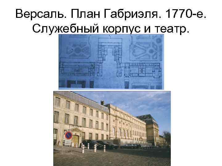 Версаль. План Габриэля. 1770 -е. Служебный корпус и театр. 