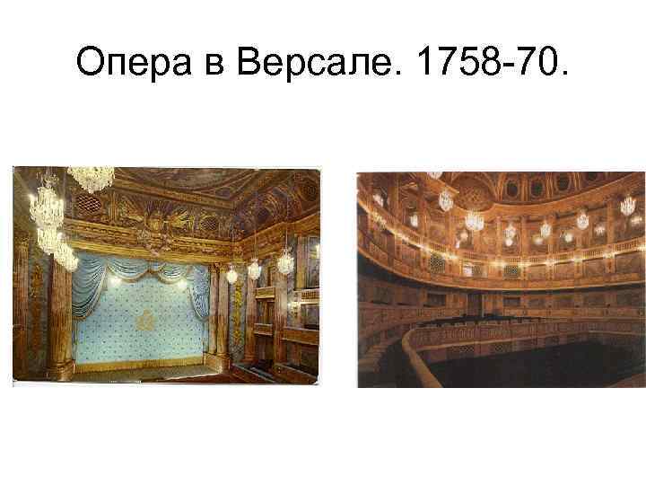 Опера в Версале. 1758 -70. 
