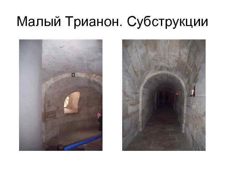 Малый Трианон. Субструкции 