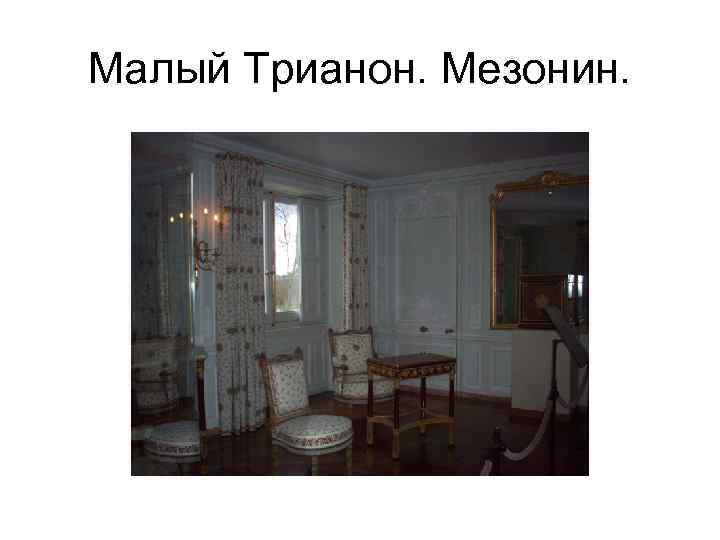 Малый Трианон. Мезонин. 