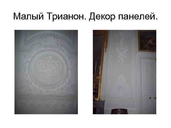 Малый Трианон. Декор панелей. 