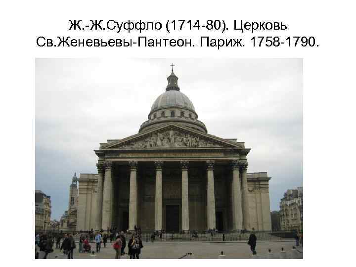 Ж. -Ж. Суффло (1714 -80). Церковь Св. Женевьевы-Пантеон. Париж. 1758 -1790. 