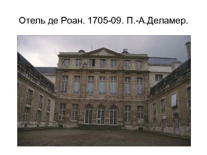 Отель де Роан. 1705 -09. П. -А. Деламер. 