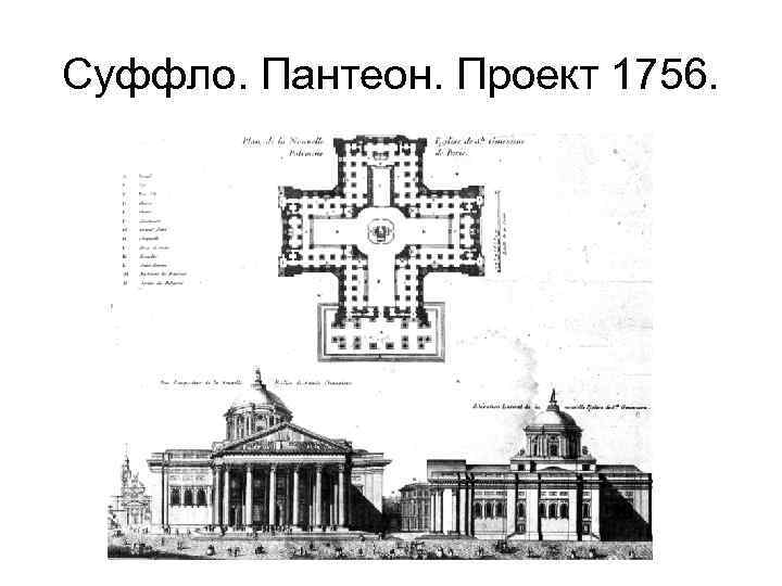 Суффло. Пантеон. Проект 1756. 