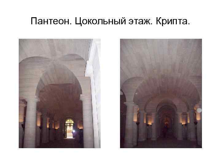 Пантеон. Цокольный этаж. Крипта. 