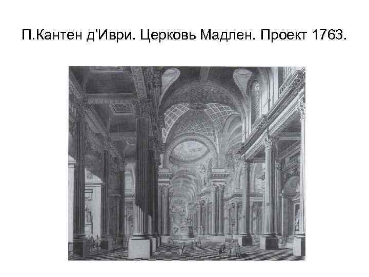 П. Кантен д’Иври. Церковь Мадлен. Проект 1763. 