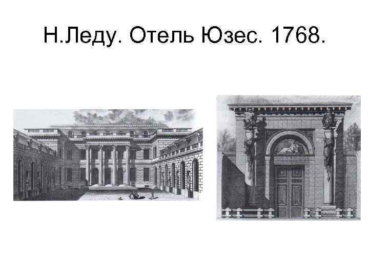 Н. Леду. Отель Юзес. 1768. 