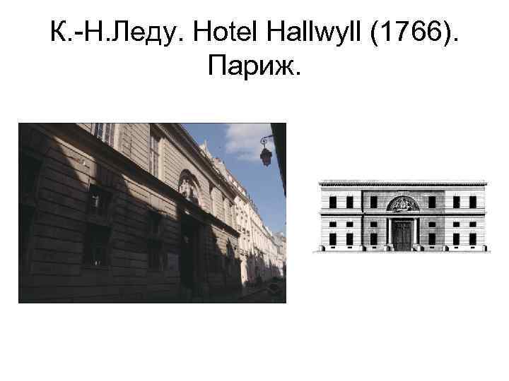 К. -Н. Леду. Hotel Hallwyll (1766). Париж. 