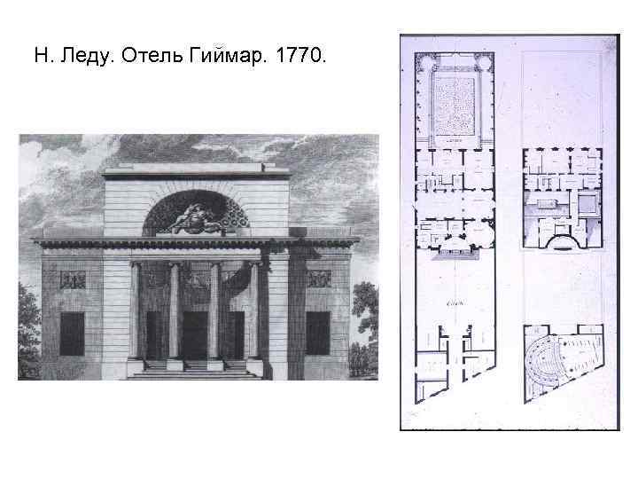 Н. Леду. Отель Гиймар. 1770. 