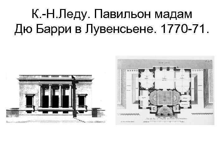 К. -Н. Леду. Павильон мадам Дю Барри в Лувенсьене. 1770 -71. 