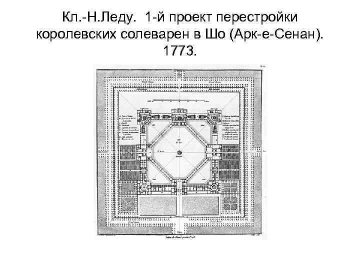 Кл. -Н. Леду. 1 -й проект перестройки королевских солеварен в Шо (Арк-е-Сенан). 1773. 