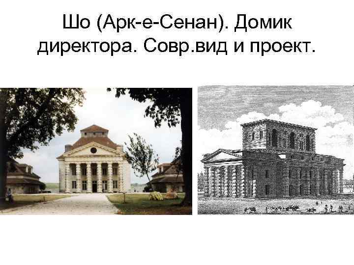 Шо (Арк-е-Сенан). Домик директора. Совр. вид и проект. 