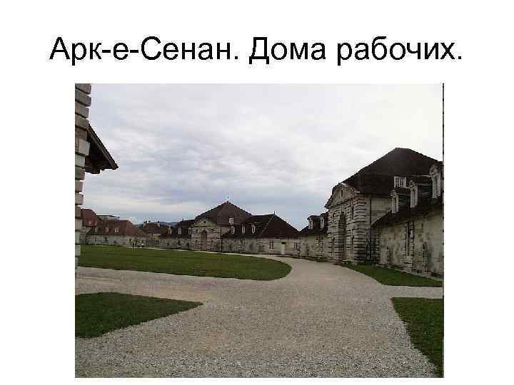 Арк-е-Сенан. Дома рабочих. 