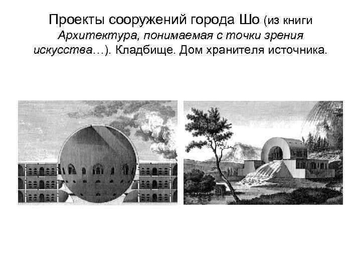 Проекты сооружений города Шо (из книги Архитектура, понимаемая с точки зрения искусства…). Кладбище. Дом