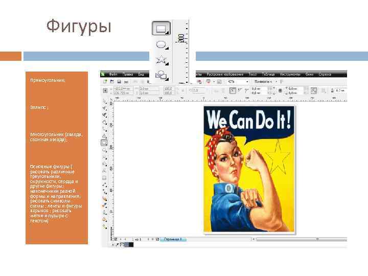 Фигуры Прямоугольник; Эллипс ; Многоугольник (звезда, сложная звезда); Основные фигуры ( рисовать различные треугольники,