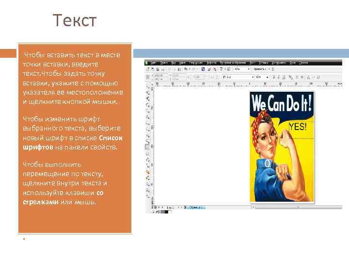 Текст • Чтобы вставить текст в месте точки вставки, введите текст. Чтобы задать точку