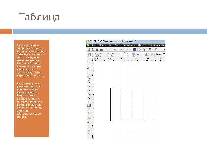 Таблица Чтобы добавить таблицу в рисунок, выберите инструмент Таблица и на панели свойств введите