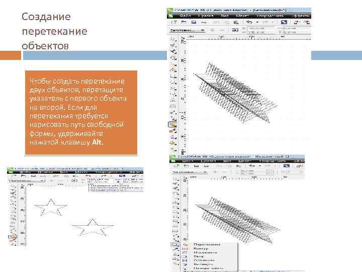 Создание перетекание объектов Чтобы создать перетекание двух объектов, перетащите указатель с первого объекта на