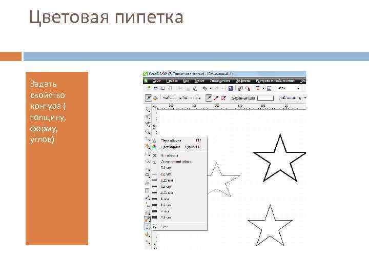 Цветовая пипетка Задать свойство контура ( толщину, форму, углов) 