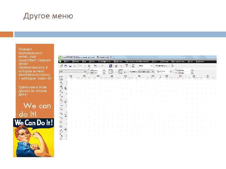 Другое меню Помимо вертикального меню, еще существует главное меню- горизонтальное, в котором можно разобраться