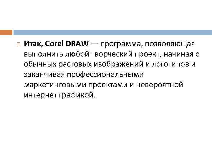  Итак, Corel DRAW — программа, позволяющая выполнить любой творческий проект, начиная с обычных
