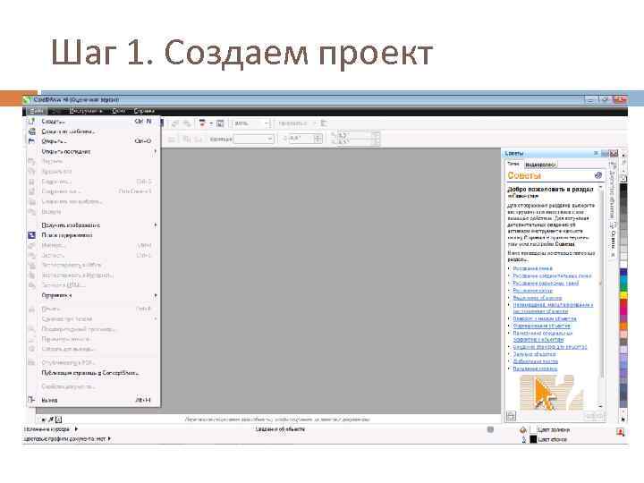 Шаг 1. Создаем проект 