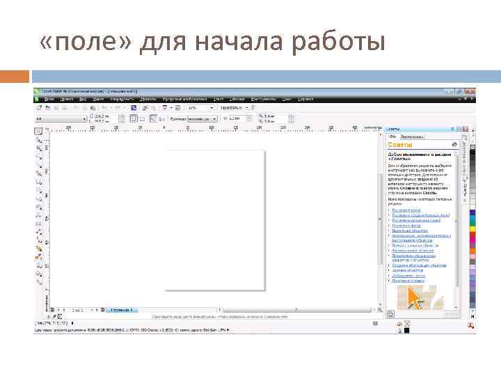  «поле» для начала работы 