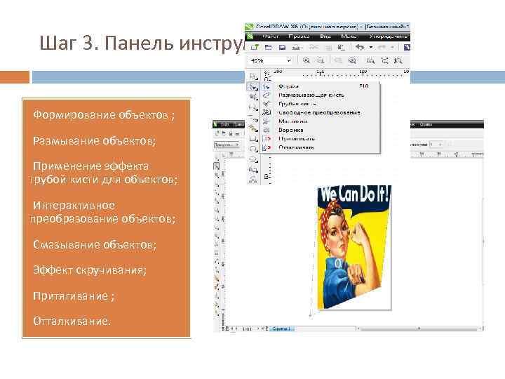 Шаг 3. Панель инструментов. §Формирование объектов ; §Размывание объектов; §Применение эффекта грубой кисти для