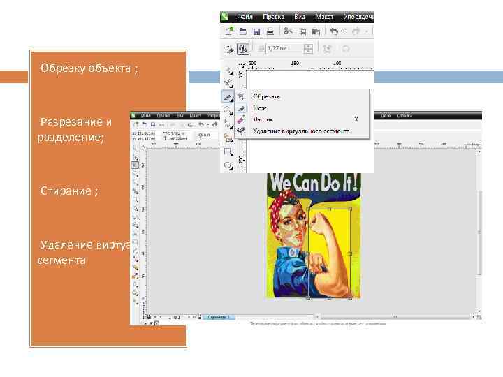 §Обрезку объекта ; §Разрезание и разделение; §Стирание ; §Удаление виртуального сегмента 