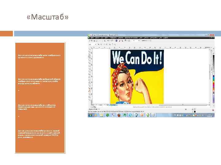  «Масштаб» Для увеличения масштаба части изображения щелкните в окне рисования. Для увеличения масштаба