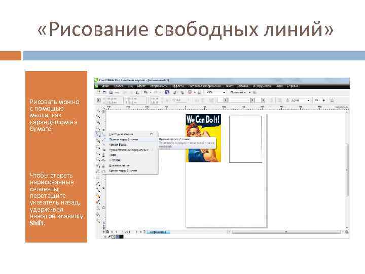  «Рисование свободных линий» Рисовать можно с помощью мыши, как карандашом на бумаге. Чтобы