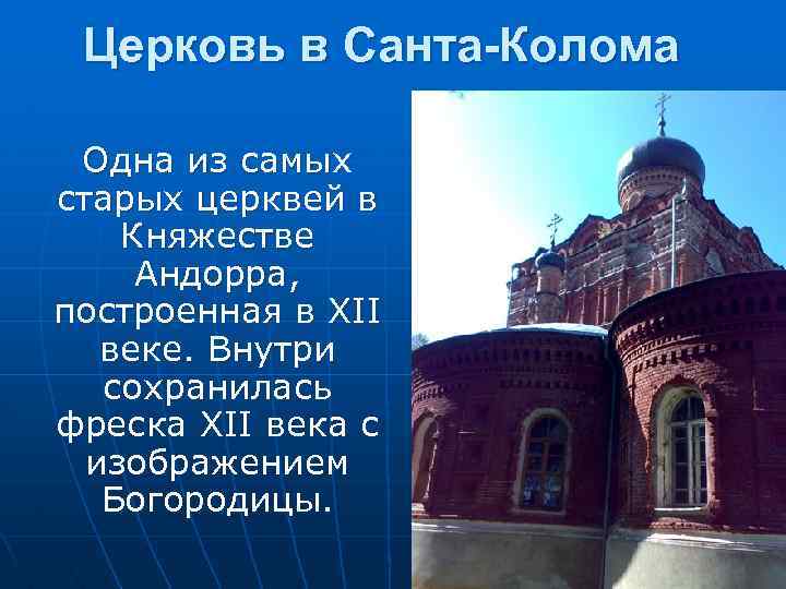 Церковь в Санта-Колома Одна из самых старых церквей в Княжестве Андорра, построенная в XII