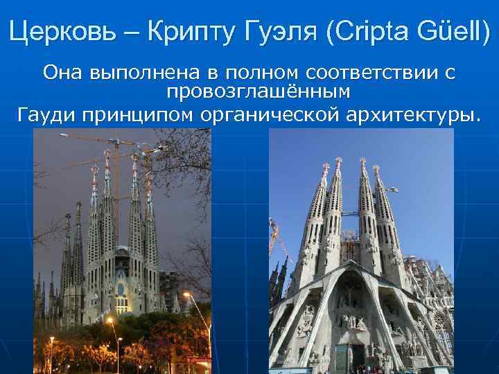 Церковь – Крипту Гуэля (Cripta Güell) Она выполнена в полном соответствии с провозглашённым Гауди