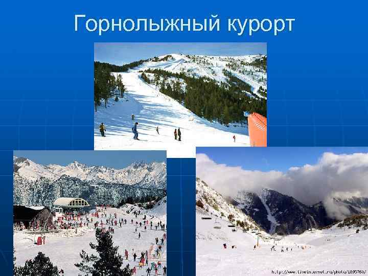 Горнолыжный курорт 