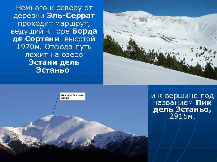 Немного к северу от деревни Эль-Серрат проходит маршрут, ведущий к горе Борда де Сортени