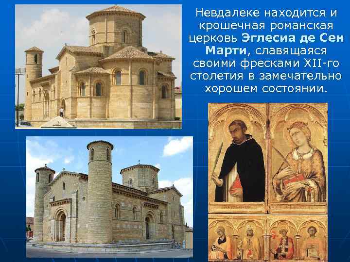 Невдалеке находится и крошечная романская церковь Эглесиа де Сен Марти, славящаяся своими фресками XII-го