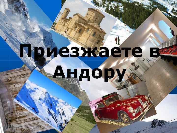 Приезжаете в Андору 