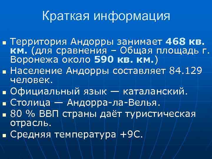 Краткая информация n n n Территория Андорры занимает 468 кв. км. (для сравнения –