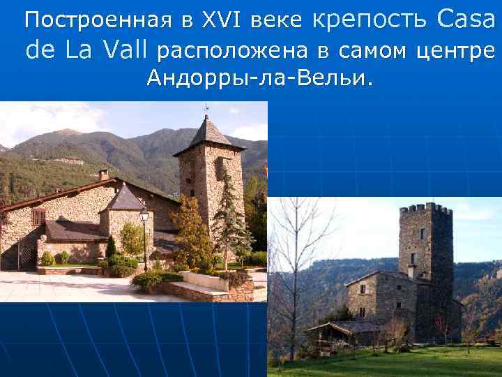 Построенная в XVI веке крепость Casa de La Vall расположена в самом центре Андорры-ла-Вельи.