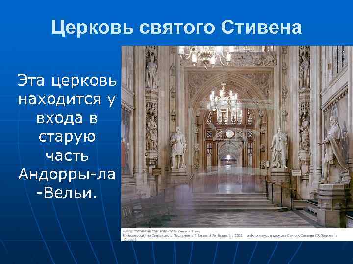 Церковь святого Стивена Эта церковь находится у входа в старую часть Андорры-ла -Вельи. 