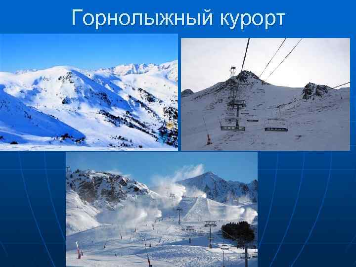 Горнолыжный курорт 