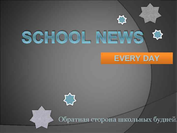 SCHOOL NEWS EVERY DAY Обратная сторона школьных будней. 
