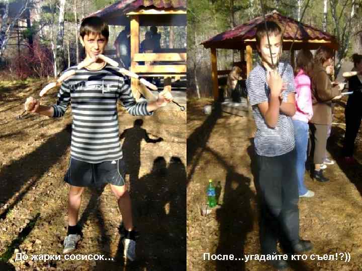 До жарки сосисок… После…угадайте кто съел!? )) 